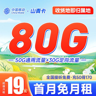 中国移动 山青卡 19元月租（80G全国流量+收货地即归属地）可添加4个亲情号