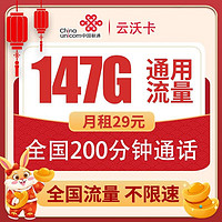 中国联通 云沃卡 29元（147G通用流量＋200分钟通话＋长期套餐）