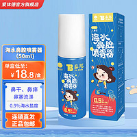 云南白药 海水鼻腔喷雾器  0.9%/50ml