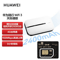 抖音超值购：HUAWEI 华为 随行WiFi 3 new 天际通版 4G全网通 随身wifi 无线网卡