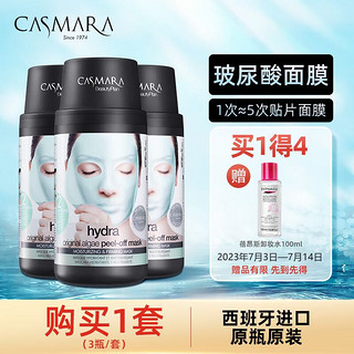 CASMARA 卡蔓（Casmara）玻尿酸补水面膜3瓶装420g 涂抹式面膜 海藻面膜 男女护肤