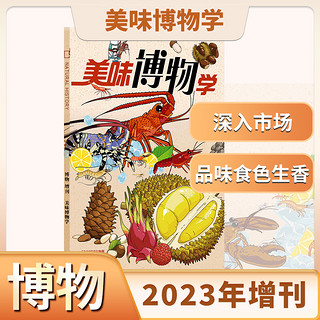 《博物》2023年增刊美味博物学 杂志铺