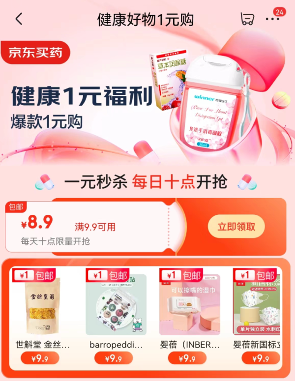 京东 健康1元福利 满9.9-8.9元优惠券