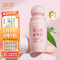 RUNBEN 润本 桃子水 婴儿爽身露 50ml（桃叶精华）