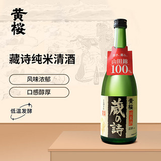 黄樱 纯米酒 蔵の詩 山田錦酒米 日本清酒 洋酒 720ml