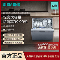 SIEMENS 西门子 12套嵌入式洗碗机除菌消毒双重烘干大容量家用