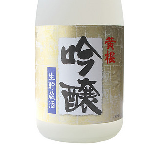 黄樱 吟醸 生貯蔵酒 日本清酒 洋酒 720ml