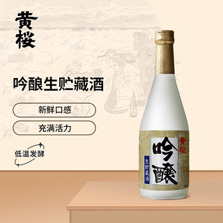 黄樱 吟醸 生貯蔵酒 日本清酒 洋酒 720ml