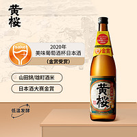 黄樱 特选纯米吟酿 日本清酒 洋酒 720ml