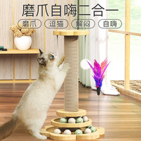瓜洲牧 猫抓板耐磨不掉屑剑麻猫抓柱爪板猫玩具逗猫棒自嗨解闷猫爬架一体