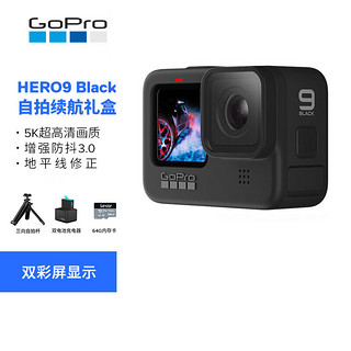 GoPro HERO9 Black 5K运动相机 Vlog数码摄像机 定制自拍续航礼盒（含三向+双充+64G内存卡）