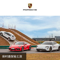 PORSCHE 保时捷 天猫经典版零距离驾驶体验