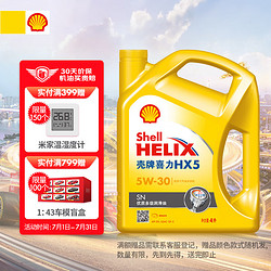 Shell 壳牌 黄喜力矿物质汽机油 Helix HX5 5W-30 SN级 4L 汽车保养