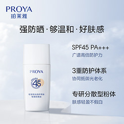 PROYA 珀莱雅 云朵防晒SPF45隔离15ml