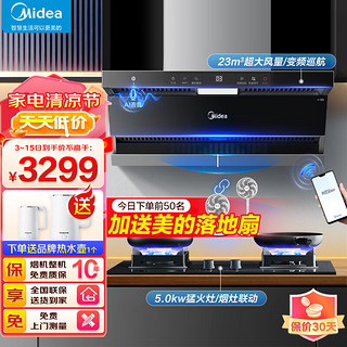 Midea 美的 新静吸抽油烟机23立方变频大吸力顶侧双吸 烟灶联动 900pa大风压燃气灶具两件套装 天然气