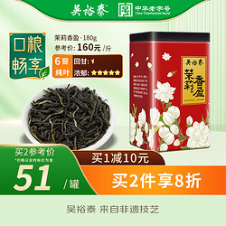 WUYUTAI TEA 吴裕泰 茶叶 茉莉花茶绿茶 茉莉香盈量贩 180g\/罐 中华  新包装