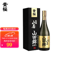 黄樱 特別纯米酒 山田錦 日本清酒 洋酒 720ml 礼盒装