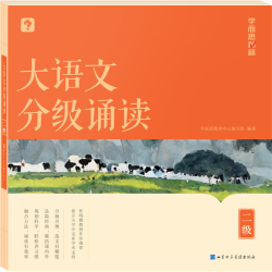 《学而思秘籍·大语文分级诵读》（任选一级）