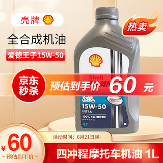 Shell 壳牌 Advance Ultra 爱德王子 15W-50 四冲程摩托车机油 1L