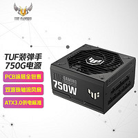 ROG 玩家国度 TUF GAMING 装弹手金牌全模组电源 原生ATX3.0/Pcie5.0 TUF 装弹手750W金牌