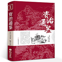 資治通鑒書籍正版