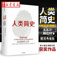 人类简史：从动物到上帝赫拉利著人类文明图解 中信出版社