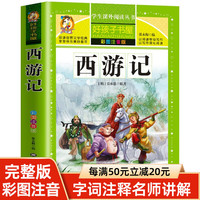西游记注音版儿童小学生课外阅读书籍原著正版青少年完整版彩图四大名著带拼音中国经典文学一二年级读书推荐读物