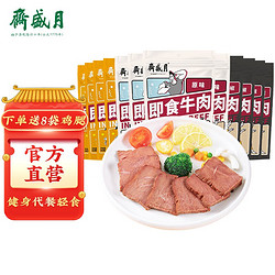 月盛斋 即食牛肉80g 即食健身餐饱腹速食熟食牛肉 孜然味4袋+原味4袋+黑椒味4袋