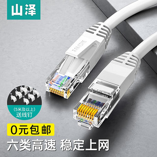 山泽（SAMZHE） 六类网线 CAT6类千兆网络连接线工程家用电脑宽带监控电脑网络8芯双绞成品跳线 六类白色（圆线） 1米&10条