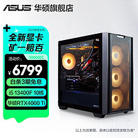 ASUS 华硕 追影13/14代5电竞游戏设计师台式电脑主机全diy  i5 13400F/RTX4060Ti