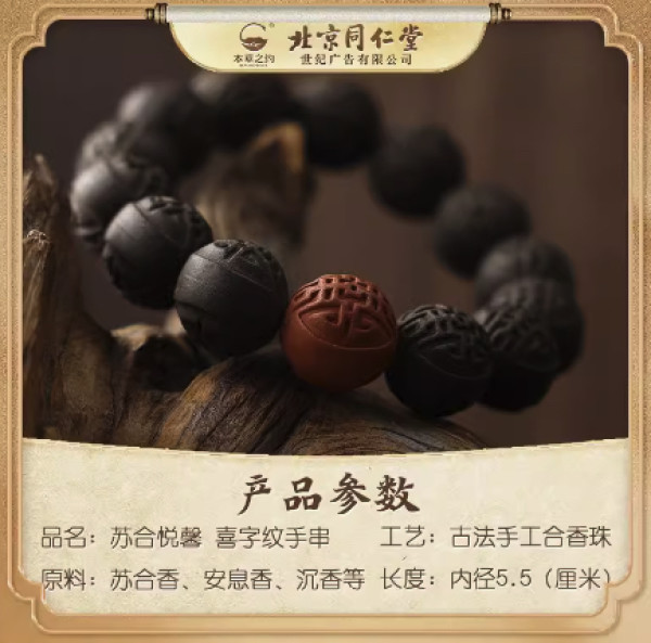 Tongrentang Chinese Medicine 同仁堂 本草之约 苏合香珠手串 喜字纹