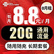 中国移动 中国联通5G全国通用 丰收卡8.8元20G