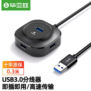 Biaze 毕亚兹 USB3.0分线器 0.3米 带电源接口 高速4口HUB 多接口扩展转换器 笔记本电脑一拖四集线器延长线 HUB22