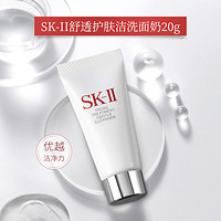 SK-II 舒透护肤洁面霜20g洗面奶深层清洁保湿补水正品温和