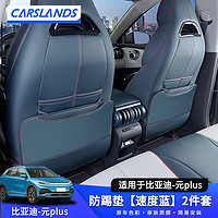 Carslands 卡斯兰 适用于比亚迪元plus后排座椅防踢垫椅背防护垫侧门防踢垫内饰改装 座椅防踢垫2件套