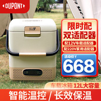 DU PONT 杜邦 DUPONT杜邦车载冰箱立式12升冷冻冷藏箱压缩机快速制冷负20℃便携保温箱