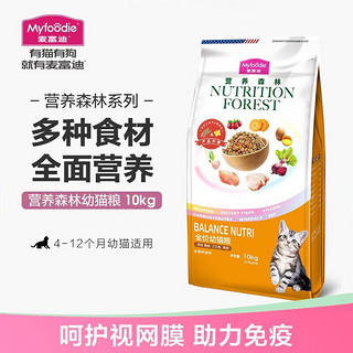 Myfoodie 麦富迪 猫粮营养森林幼猫粮10kg美短蓝猫天然粮幼年猫咪粮食 10kg幼猫