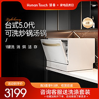 HUMANTOUCH 慧曼 洗碗机全自动家用小型台式嵌入式独立式台上桌面C2