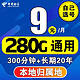 中国电信 不限速大流量5G大王卡全国通用流量 5G王炸卡9元/月 280G纯通用+300分钟