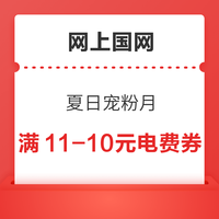 今日好券|7.8上新：京东领6-5元超市券！网上国网领11-10元电费券！
