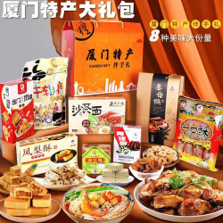 誉海 福建厦门泉州特产伴手礼美