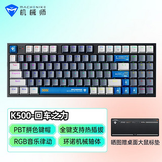 MACHENIKE 机械师 K500回车之力机械键盘 RGB背光全键热插拔游戏键盘 家用办公客制化笔记本电脑键盘 94键-茶轴-RGB+回车之力键帽