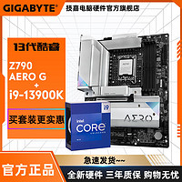 GIGABYTE 技嘉 英特尔 i9 13900K 盒装CPU搭技嘉 Z790 魔鹰/雪鹰主板游戏套装