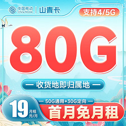 China Mobile 中国移动 山青卡 19元月租（50G通用流量+30G定向流量）收货地即归属地
