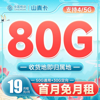 中国移动 山青卡 19元月租（50G通用流量+30G定向流量）收货地即归属地