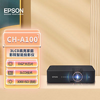 抖音超值购：EPSON 爱普生 CH-A100 智能高亮3LCD投影3000流明无线连接！！