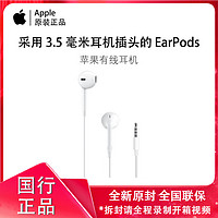 Apple 苹果 原装 3.5 毫米耳机插头的 EarPods iPhone有线耳机国行