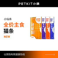 PETKIT 小佩 主食物链小仙条全价猫条补充营养增肥发腮0胶0淀0诱补水补钙