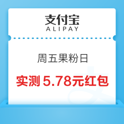 支付宝 周五果粉日 领随机App Store 消费红包