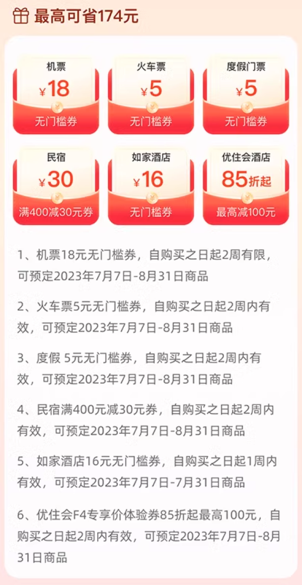 18元机票券、5元火车券、30元民宿券等!飞猪暑期超值神券 最多可省174元